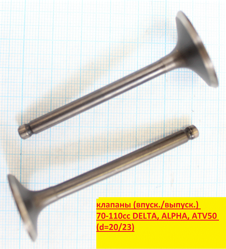 Клапаны (впуск/выпуск) 147FMH,152FMI (d=20/23) (l=64,9/65,9); DELTA, ALPHA, ATV70-125