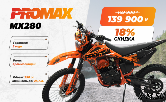 Кроссовый мотоцикл PROMAX MX280